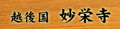 越後国　妙栄寺　新潟県長岡市中之島1781-1