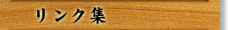 越後国　妙栄寺　リンク集