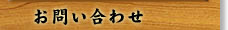 越後国　妙栄寺　お問い合わせ